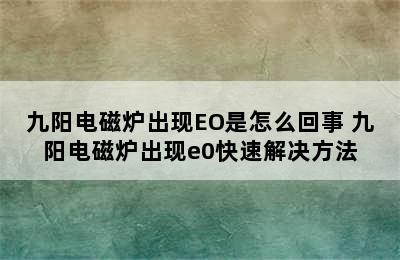 九阳电磁炉出现EO是怎么回事 九阳电磁炉出现e0快速解决方法